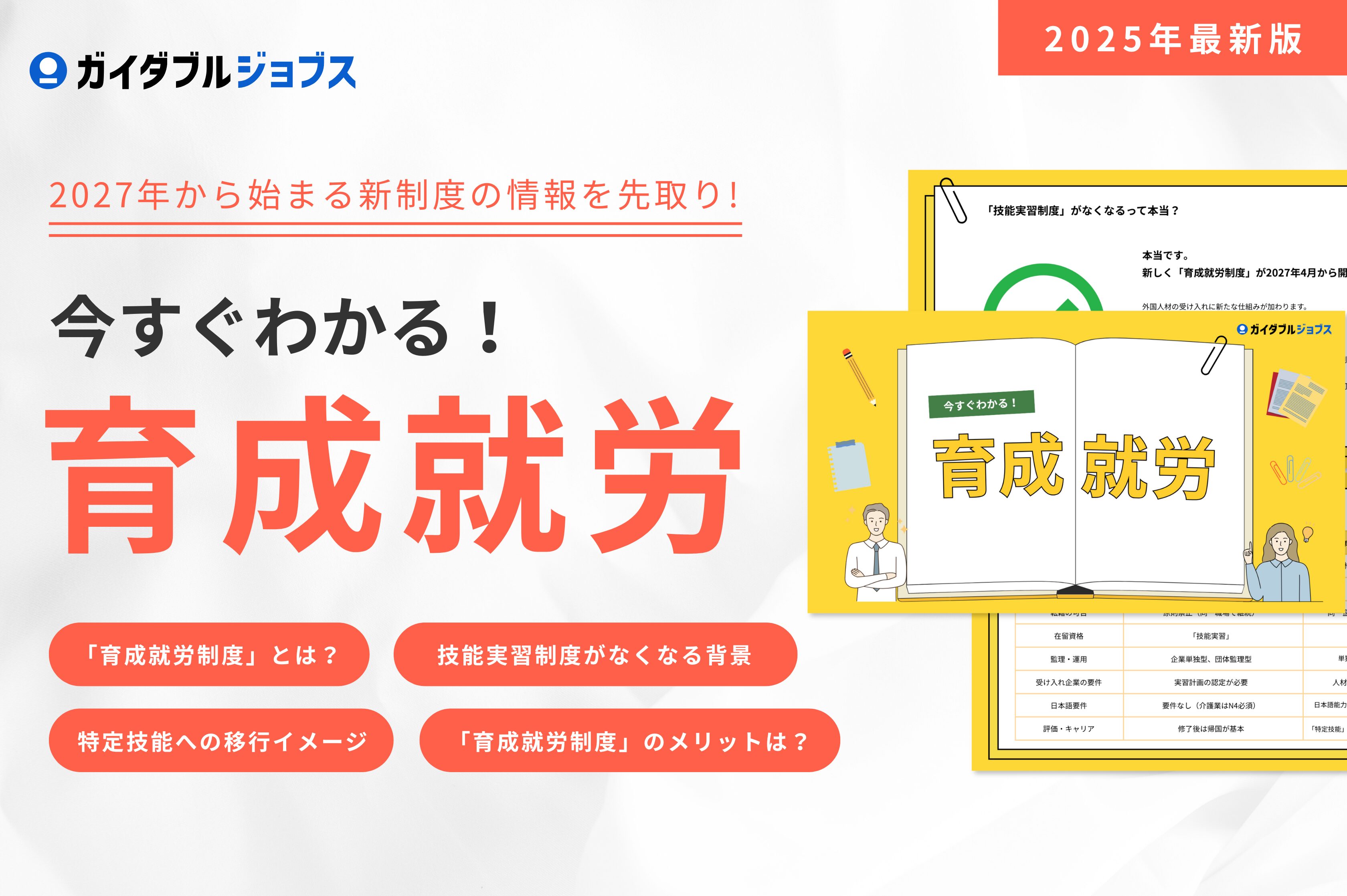 今すぐわかる！育成就労